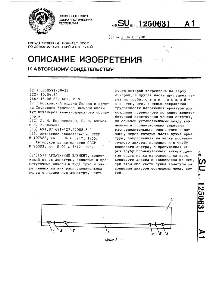 Арматурный элемент (патент 1250631)
