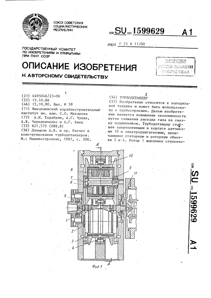 Турбодетандер (патент 1599629)