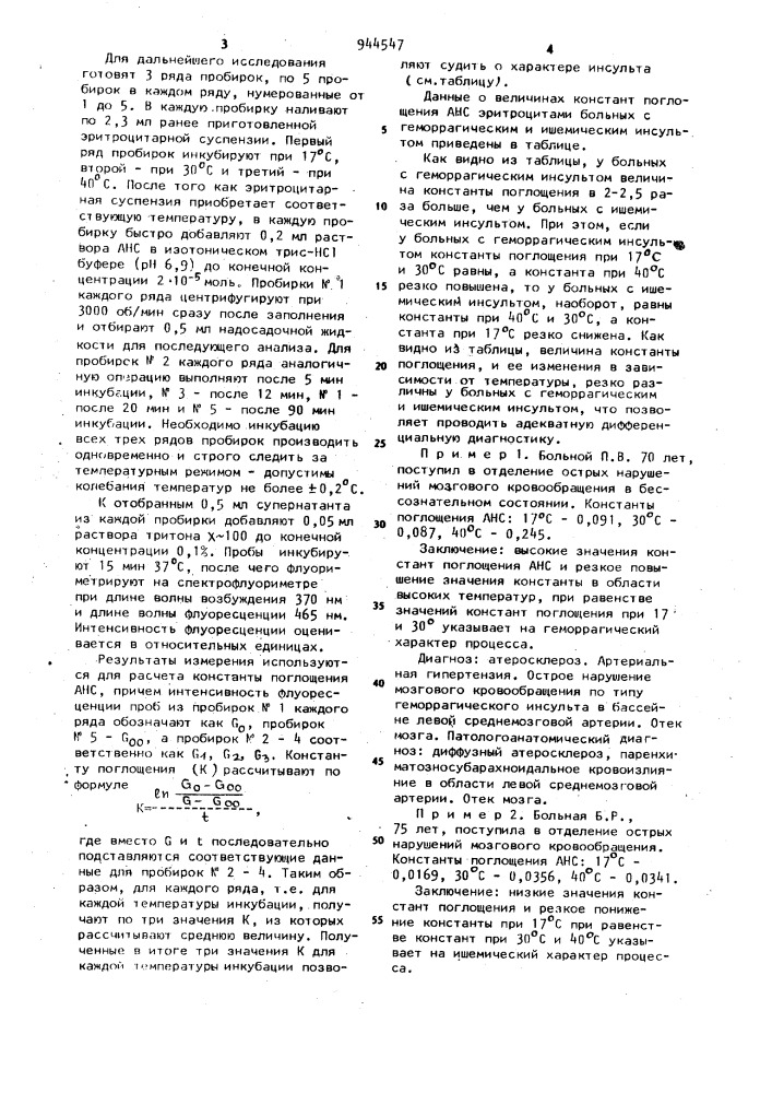 Способ дифференциальной диагностики ишемического и геморрагического инсульта (патент 944547)