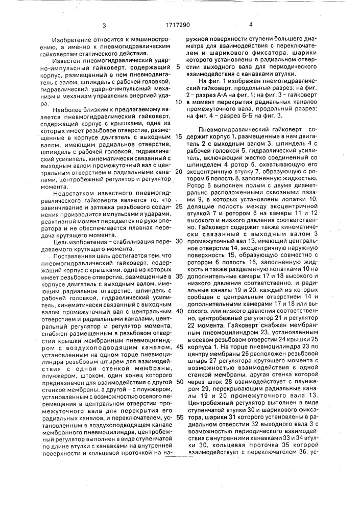 Пневмогидравлический гайковерт (патент 1717290)