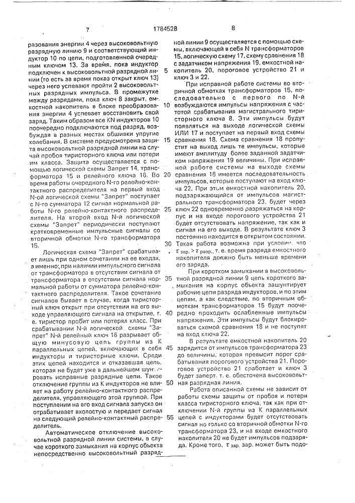 Электроимпульсная противообледенительная система (патент 1784528)