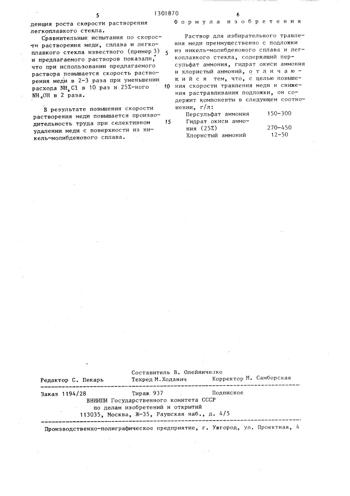 Раствор для избирательного травления меди (патент 1301870)