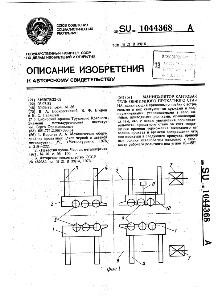 Манипулятор-кантователь обжимного прокатного стана (патент 1044368)