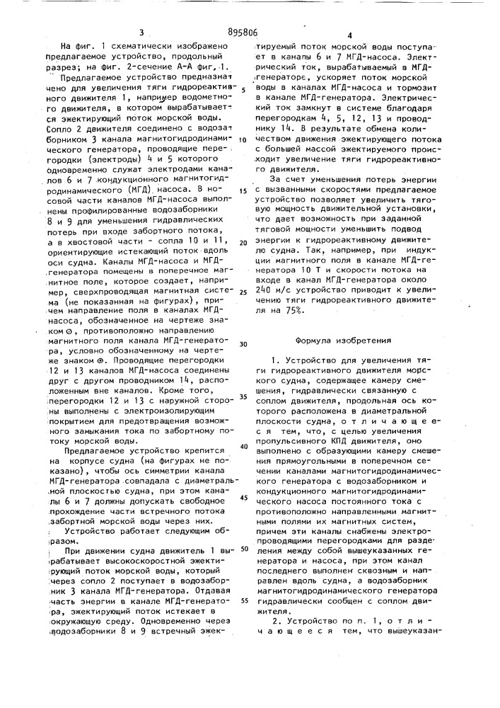 Устройство для увеличения тяги гидрореактивного движителя морского судна (патент 895806)