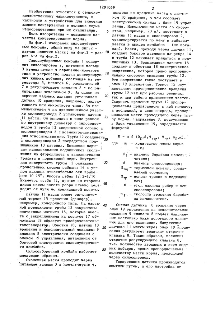 Силосоуборочный комбайн (патент 1291059)