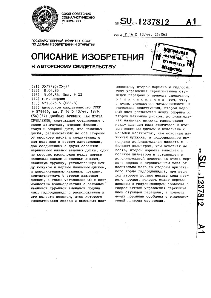 Двойная фрикционная муфта сцепления (патент 1237812)