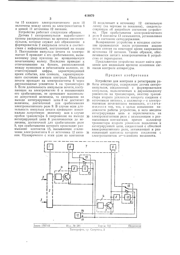 Патент ссср  418870 (патент 418870)