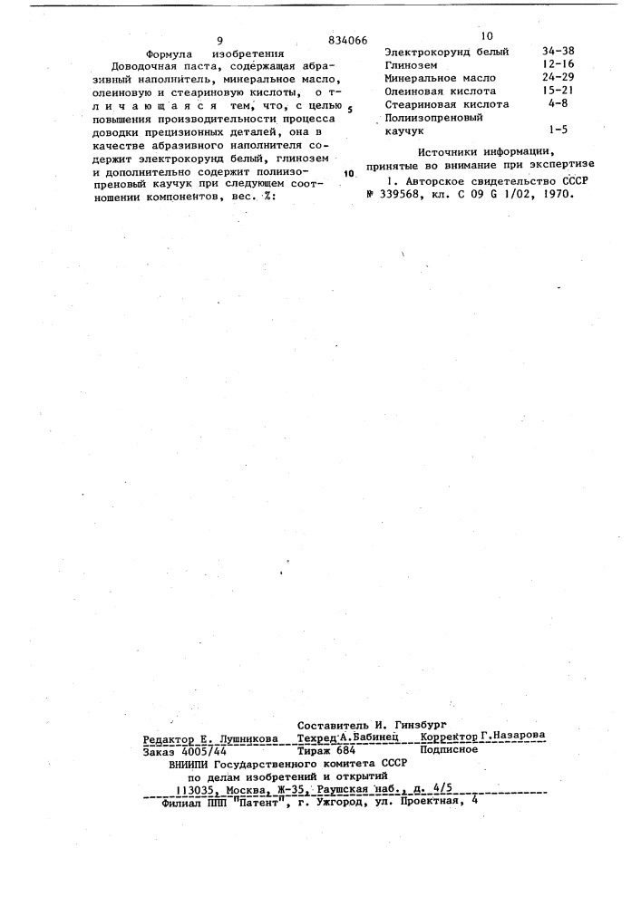 Доводочная паста (патент 834066)