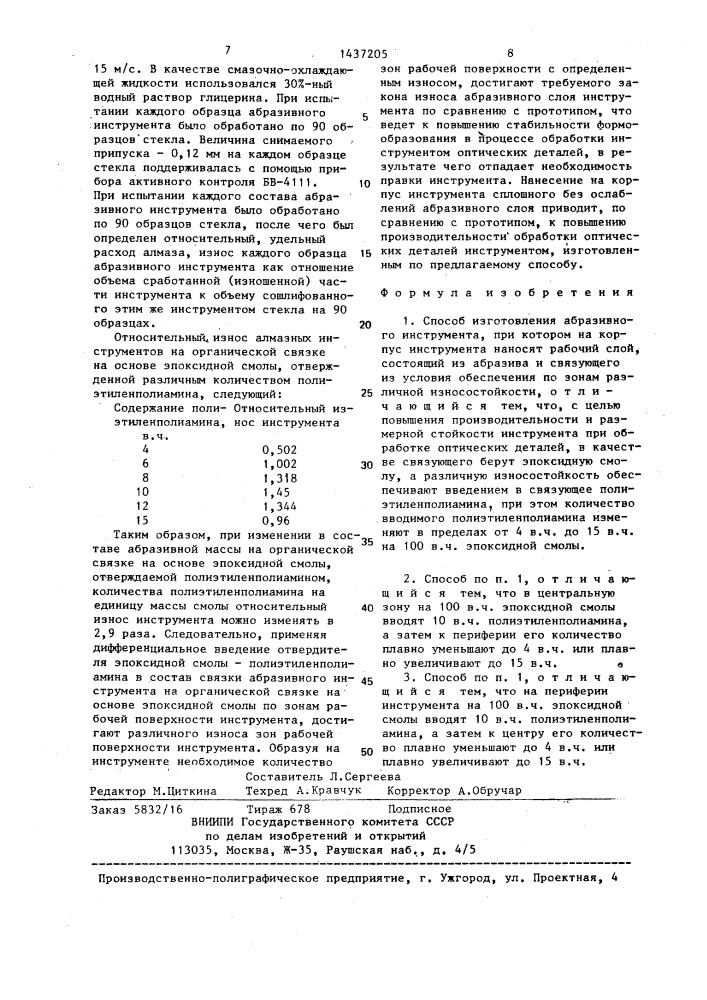 Способ изготовления абразивного инструмента (патент 1437205)