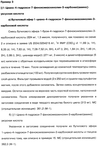 Цианоизохинолиновые соединения (варианты), фармацевтическая композиция на их основе, способ ингибирования активности гидроксилазы гипоксия-индуцибельного фактора (hif) и способ лечения и/или профилактики состояния, связанного с hif, и/или состояния, связанного с эритропоэтином, и/или анемии (патент 2457204)
