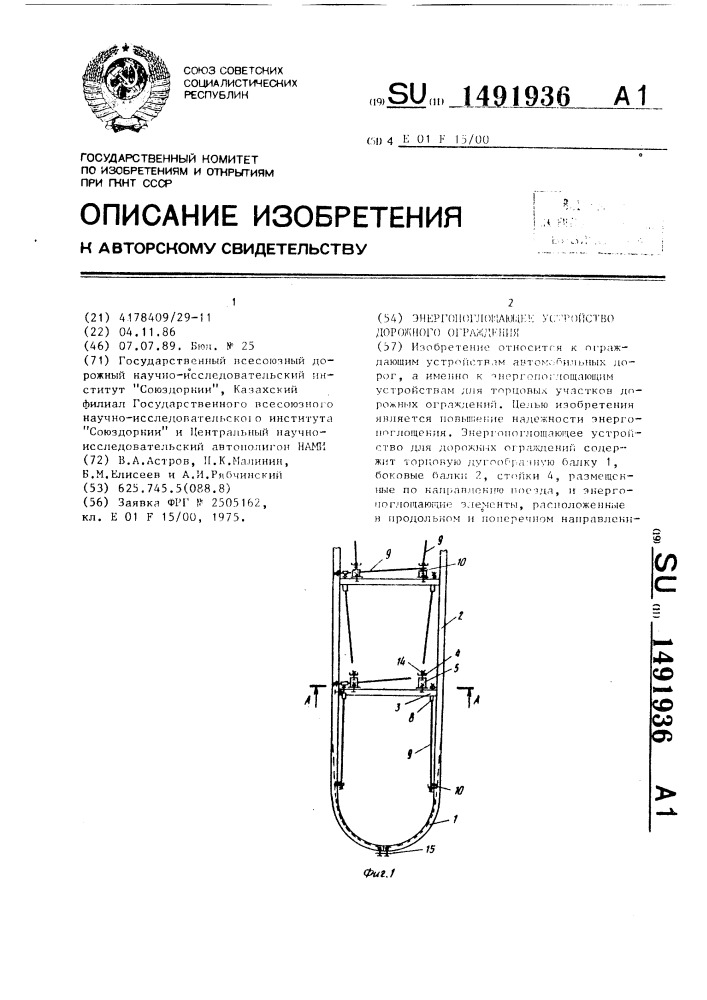 Энергопоглощающее устройство дорожного ограждения (патент 1491936)