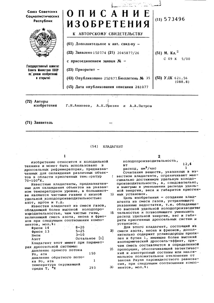 Хладагент (патент 573496)