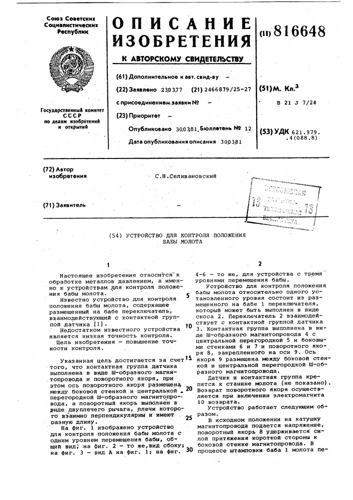 Устройство для контроля положениябабы молота (патент 816648)
