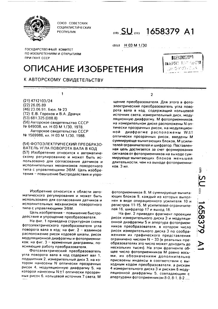 Фотоэлектрический преобразователь угла поворота вала в код (патент 1658379)