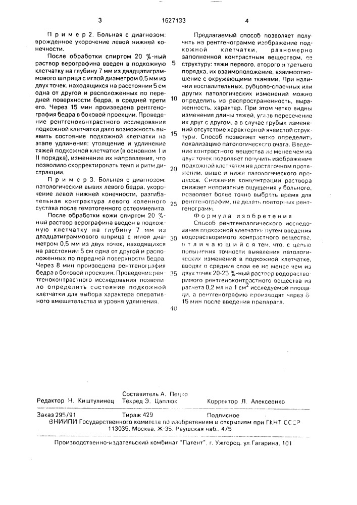 Способ рентгенологического исследования подкожной клетчатки (патент 1627133)