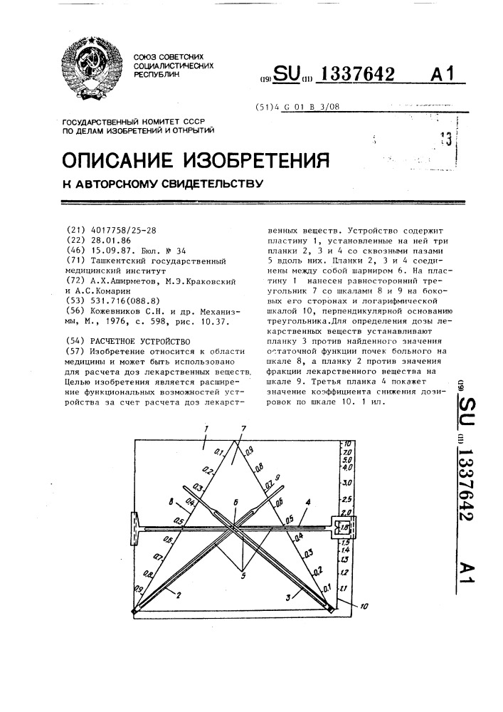 Расчетное устройство (патент 1337642)