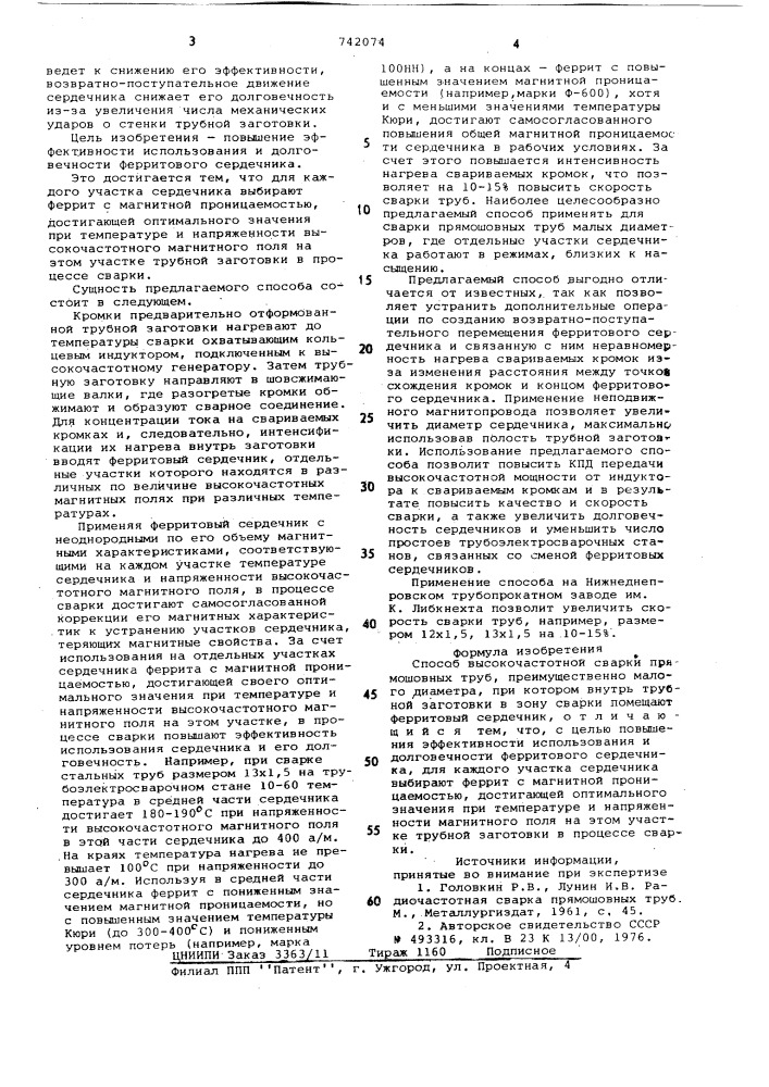 Способ высокочастотной сварки прямошовных труб (патент 742074)