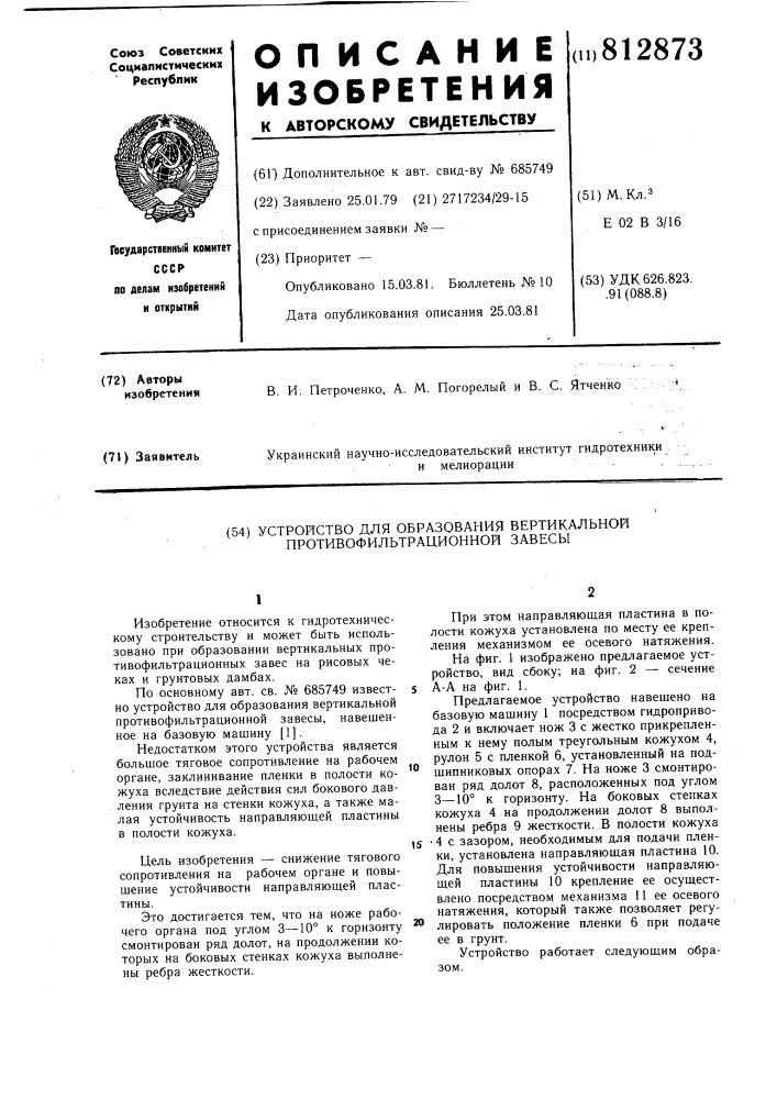 Устройство для образования вертикальнойпротивофильтрационной завесы (патент 812873)