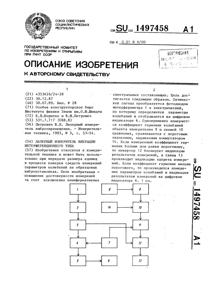 Лазерный измеритель вибрации интерференциального типа (патент 1497458)