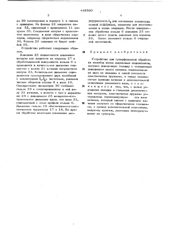 Устройство для суперфинишной обработки желобов колец шариковых подшипников (патент 445560)