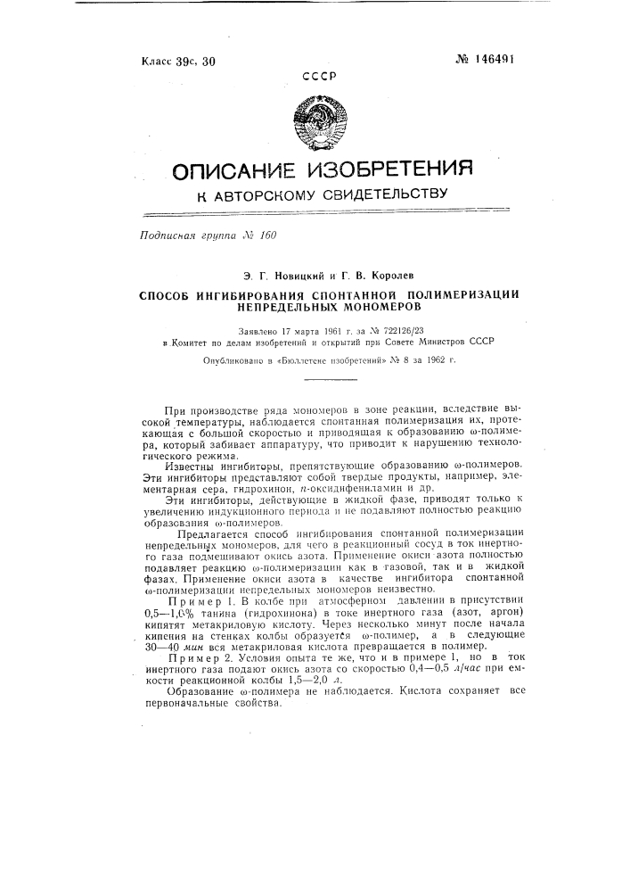 Способ ингибирования спонтанной полимеризации непредельных мономеров (патент 146491)