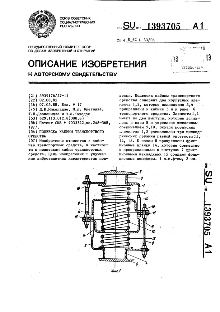 Подвеска кабины транспортного средства (патент 1393705)