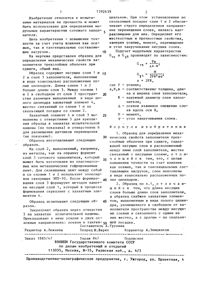 Образец для определения механических свойств заполнителя трехслойных оболочек при сдвиге (патент 1392439)