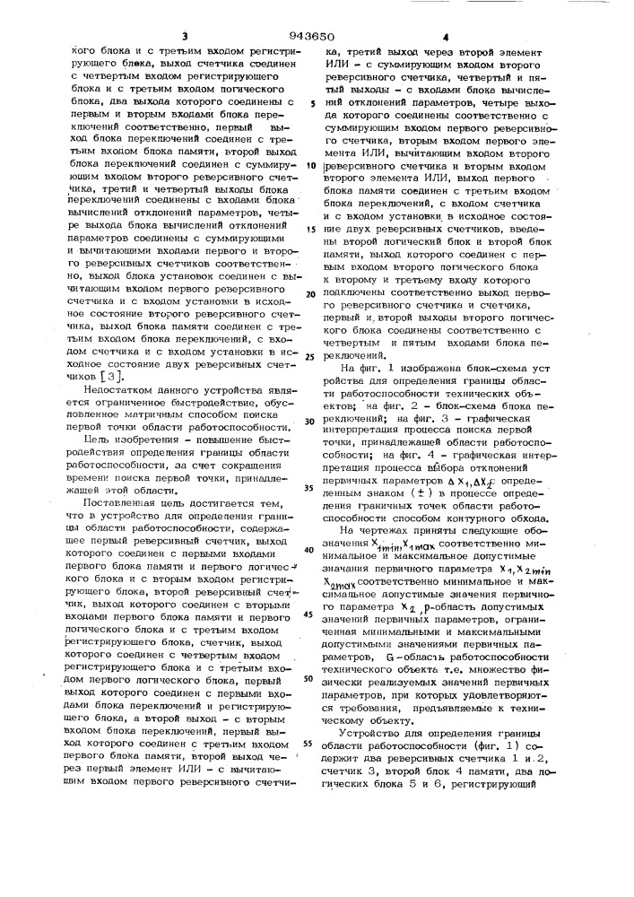 Устройство для определения границы области работоспособности технических объектов (патент 943650)