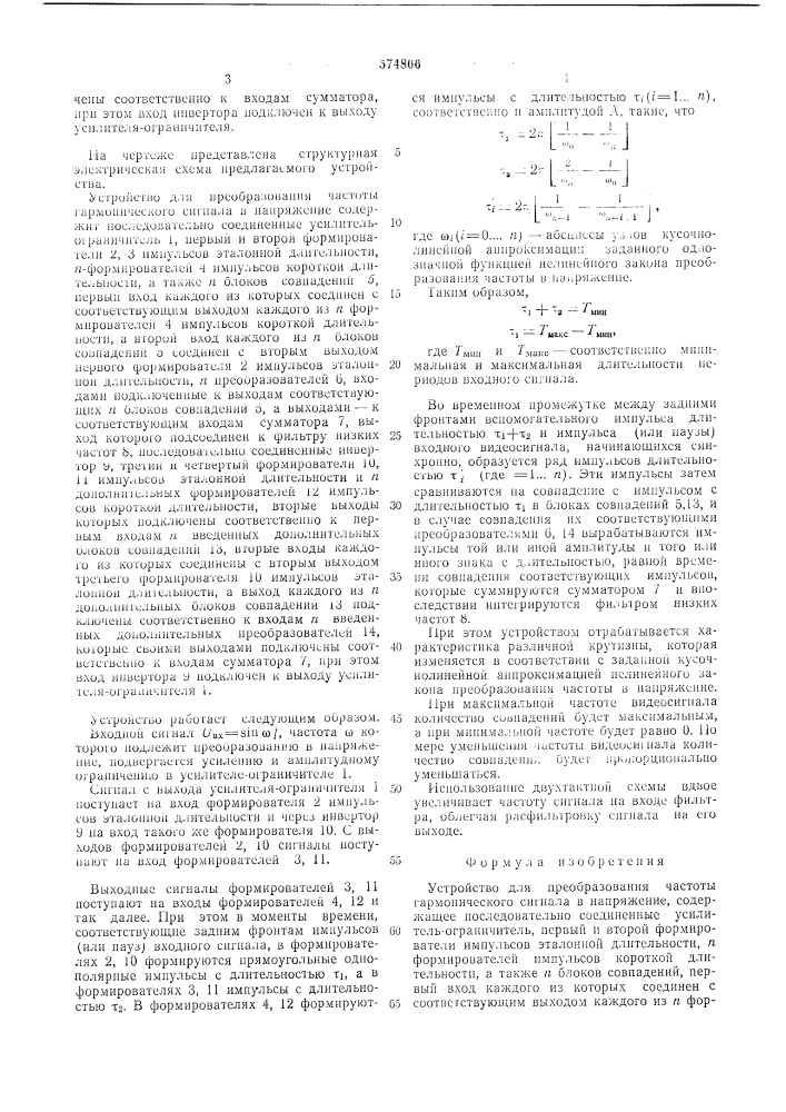 Устройство для преобразования частоты гармонического сигнала в напряжение (патент 574866)