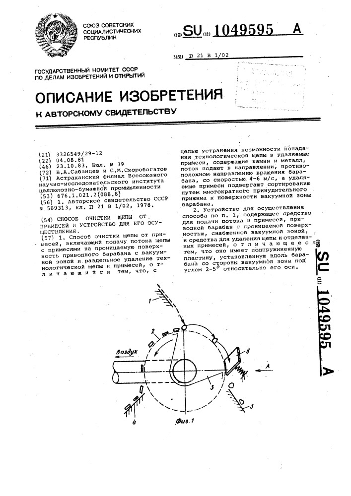 Способ очистки щепы от примесей и устройство для его осуществления (патент 1049595)