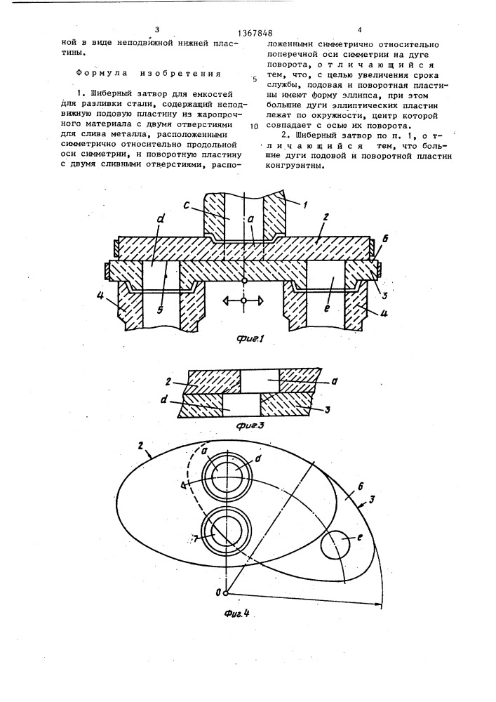 Шиберный затвор для емкостей для разливки стали (патент 1367848)