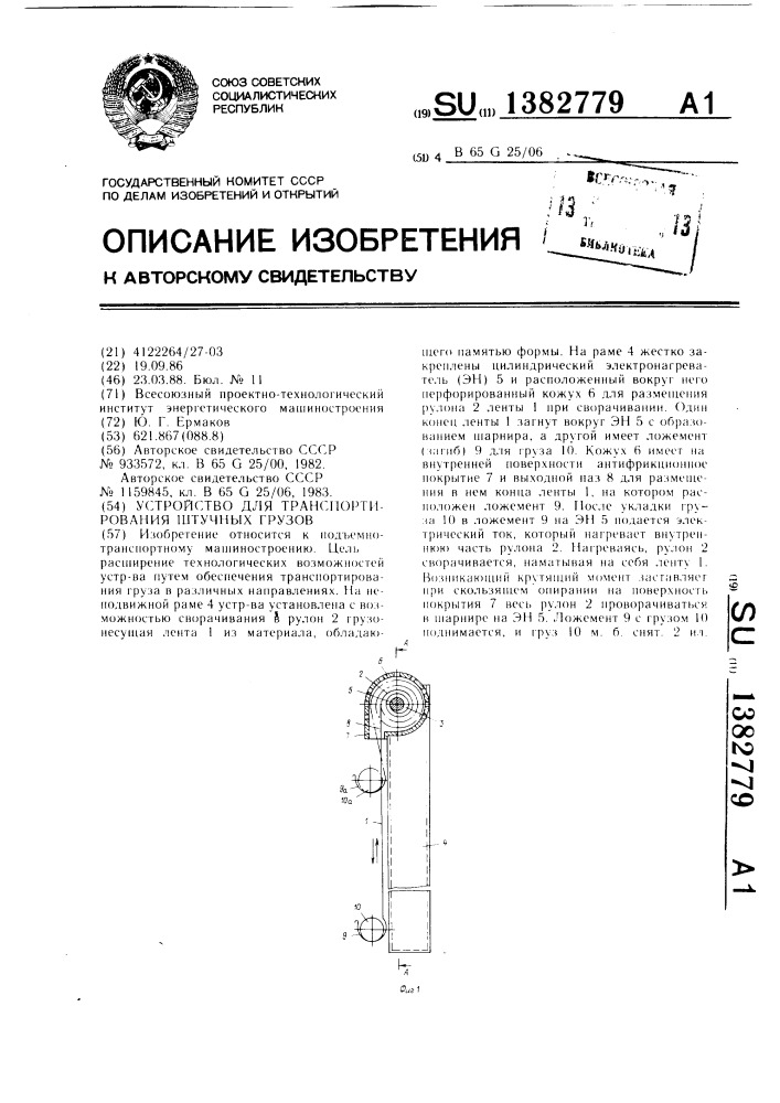 Устройство для транспортирования штучных грузов (патент 1382779)