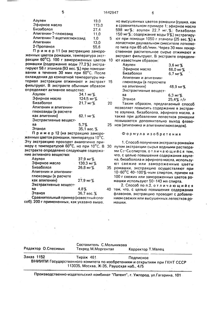 Способ получения экстракта ромашки (патент 1642947)