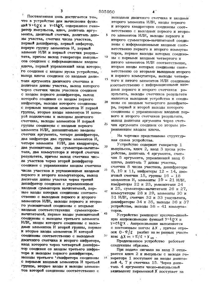 Устройство для вычисления функций у=тgх и у=стgх (патент 935950)