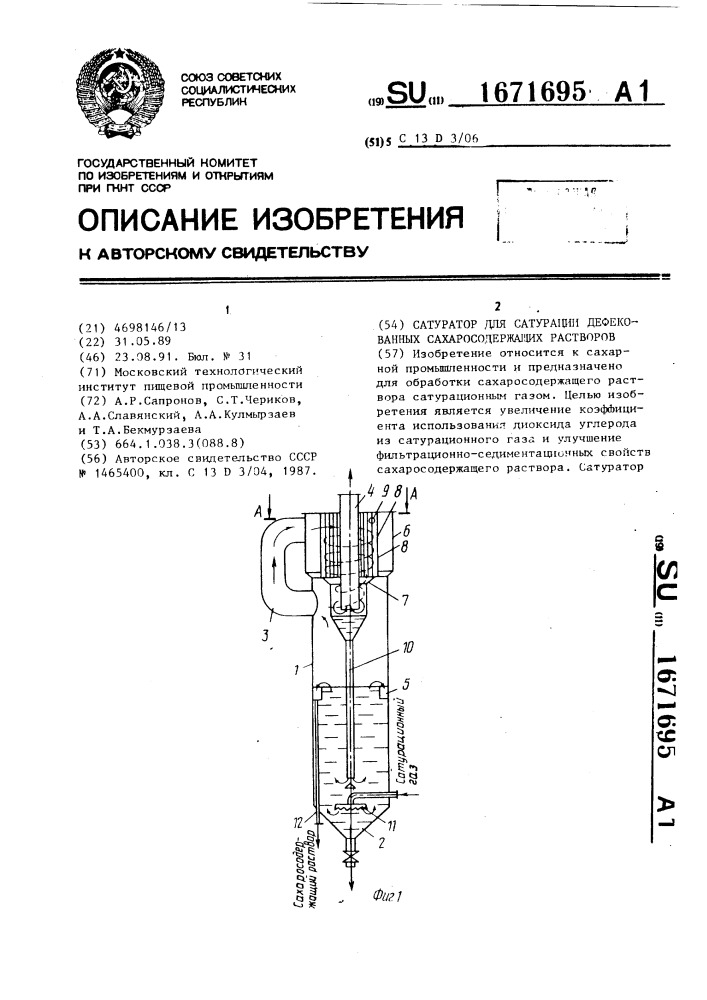 Сатуратор для сатурации дефекованных сахарсодержащих растворов (патент 1671695)