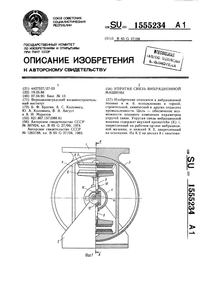 Упругая связь вибрационной машины (патент 1555234)