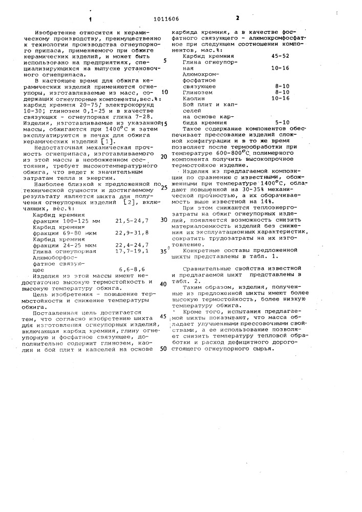 Шихта для изготовления огнеупорных изделий (патент 1011606)