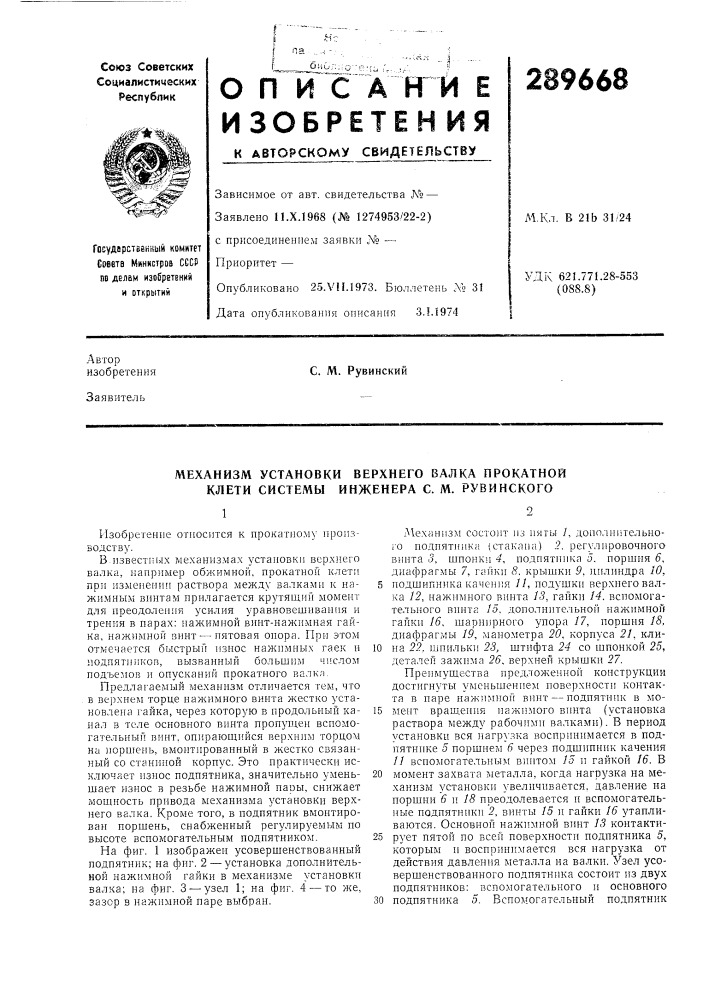 Механизм установки верхнего валка прокатной клети системы инженера с. м. рувинского (патент 289668)