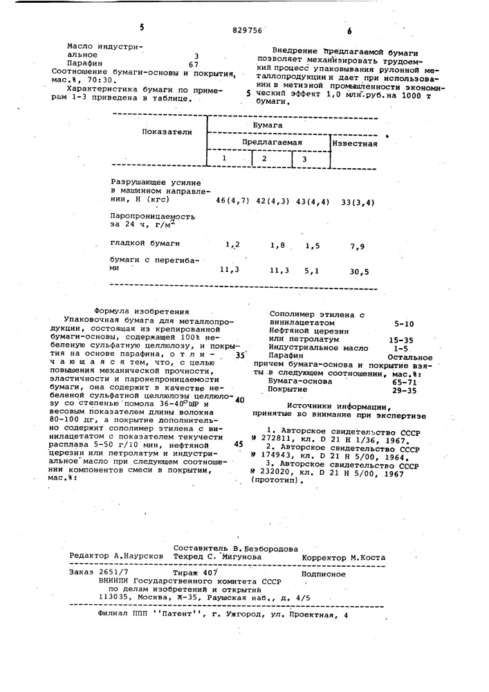 Упаковочная бумага для металлопродукции (патент 829756)