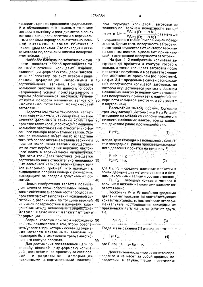 Способ изготовления профильных кольцевых изделий (патент 1784384)