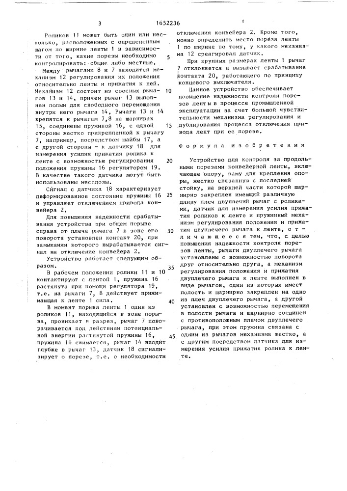 Устройство для контроля за продольными порезами конвейерной ленты (патент 1652236)