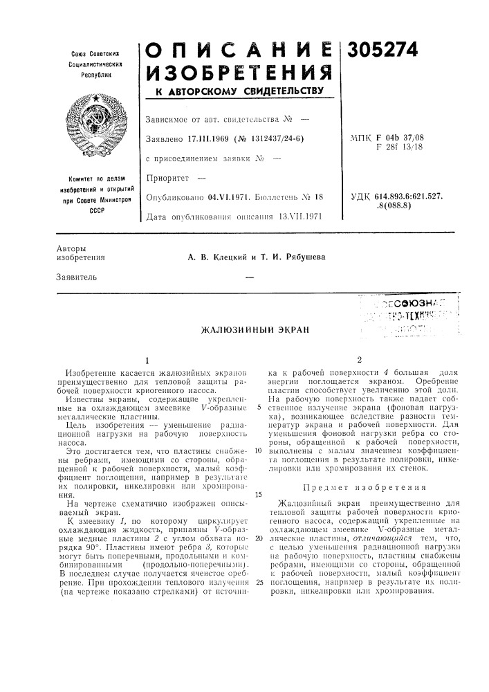 Жалюзийный экран (патент 305274)