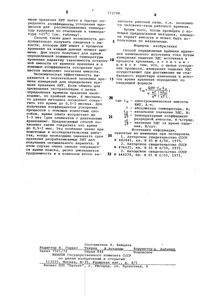 Способ определения времени хранения химического источника тока (патент 773798)