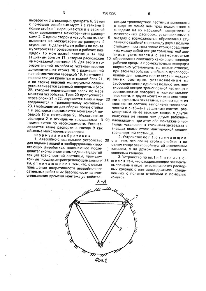 Аварийно-спасательное устройство для подъема людей в необорудованных восстающих выработках (патент 1587220)