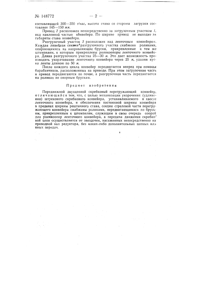 Передвижной двухцепной скребковый перегружающий конвейер (патент 148772)