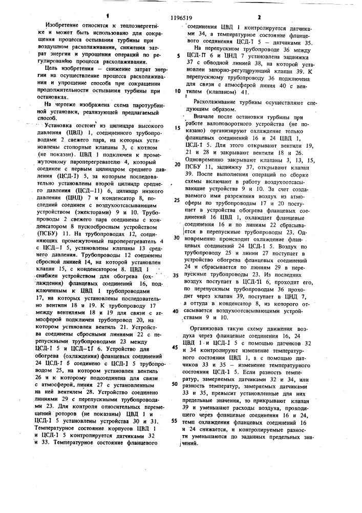 Способ воздушного расхолаживания паровой турбины (патент 1196519)