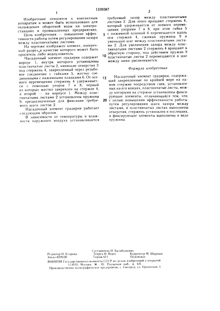 Насадочный элемент градирни (патент 1339387)