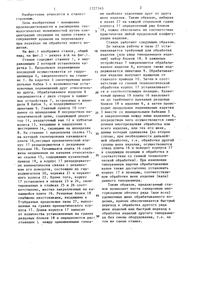 Токарный станок для обработки распределительных валов (патент 1227345)