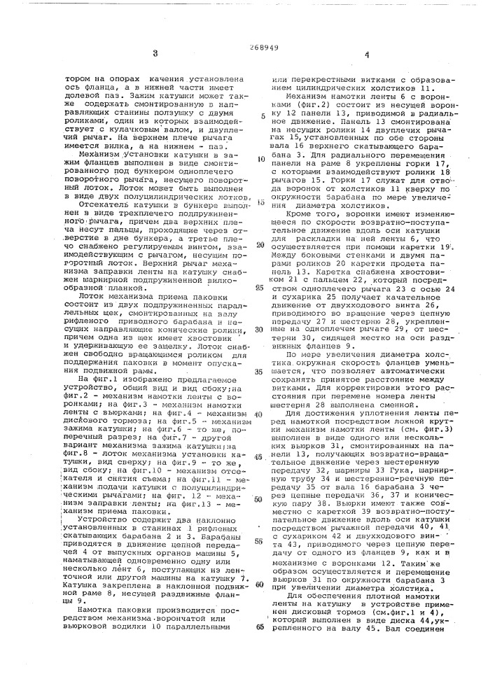 Устройство для намотки ленты на катушку на текстильных машинах (патент 268949)