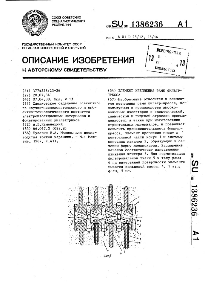 Элемент крепления рамы фильтр-пресса (патент 1386236)